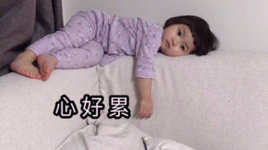心好累