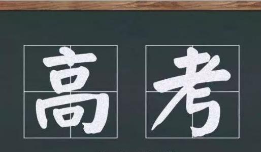 高考(出国速递)