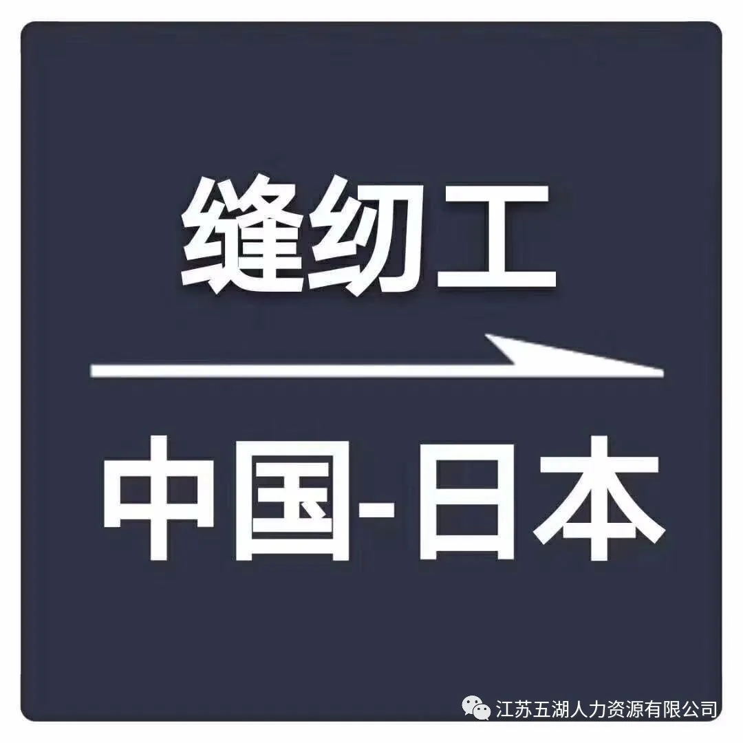 高知睡衣-日本派遣-日本劳务