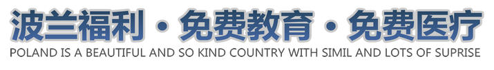 波兰移民