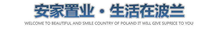 波兰移民