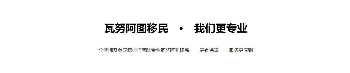 瓦努阿图移民