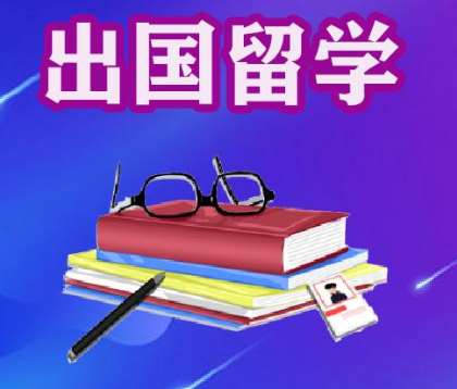 出国留学,能学到什么技能 出国留学,能学到什么技能