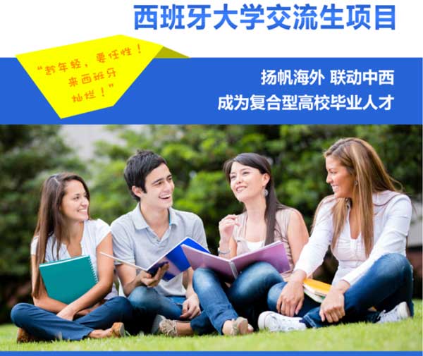 西班牙大学生交流项目