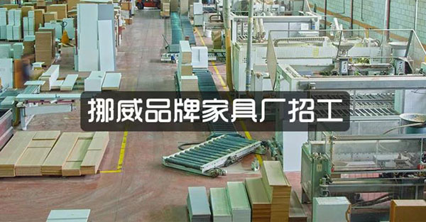 挪威家具厂招工