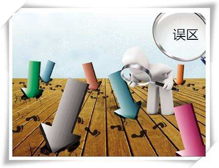 误区(出国速递)