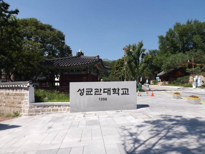 成均馆大学-出国速递