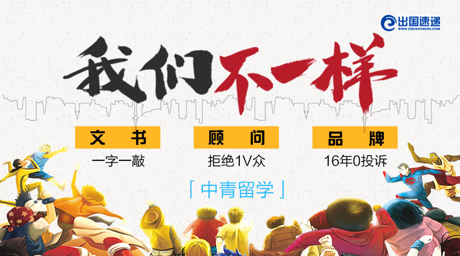 出国速递 中青留学