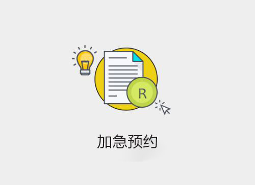 预约(出国速递)