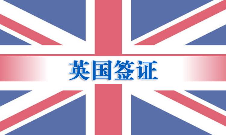 英国签证(出国速递)