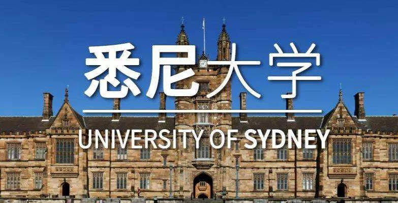 悉尼大学(出国留学)