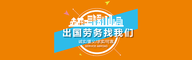 出国速递 十堰国际招工