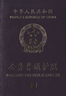 公务普通护照(电子护照)