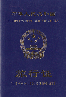 中华人民共和国旅行证