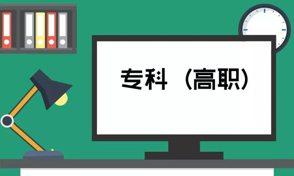 高校招生高职