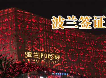 波兰签证-出国速递