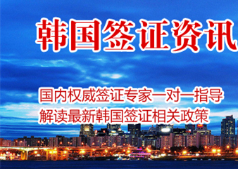 韩国签证-出国速递