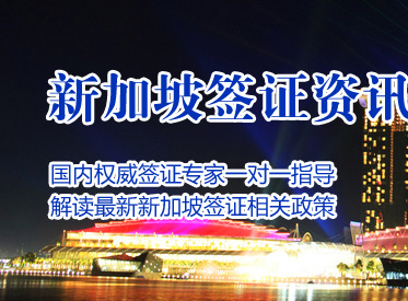 新加坡签证-出国速递