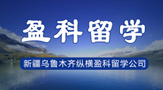 盈科留学