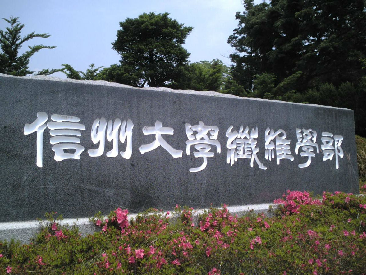 信州大学-出国速递