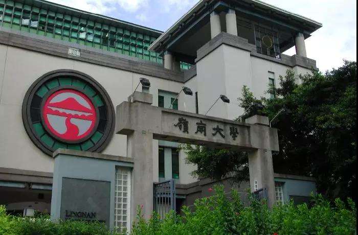 岭南大学-出国速递