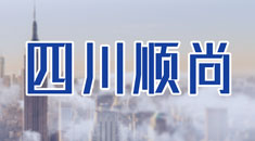 四川顺尚