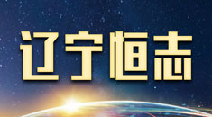 恒志国际