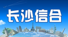 长沙信合国际