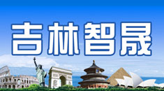 吉林省智晟经济技术合作有限公司