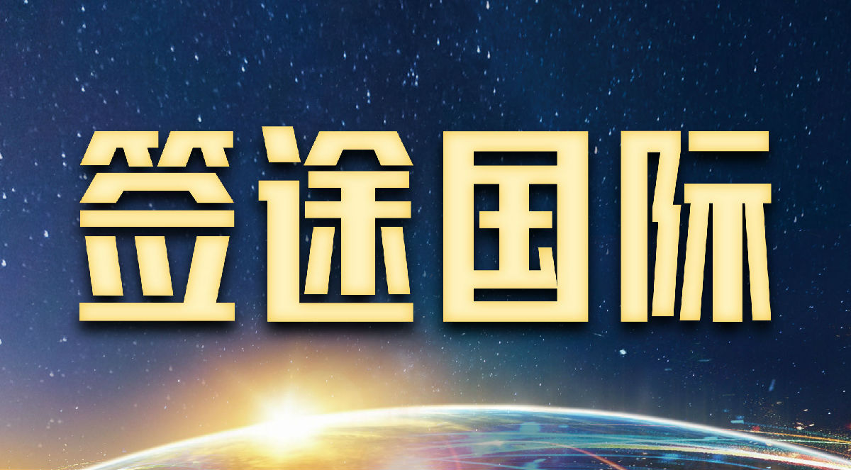 太原签途出国留学服务有限公司