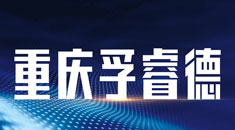 孚睿德留学