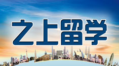 之上留学