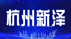 杭州新泽教育科技有限公司