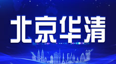 华清出国