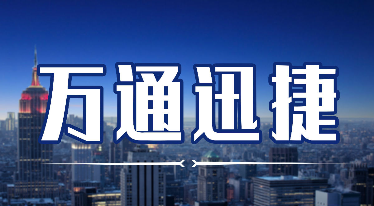 万通迅捷