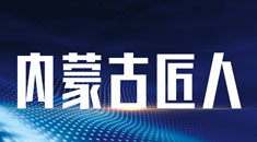 内蒙古匠人教育