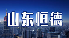 恒德国际