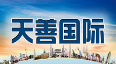天善国际