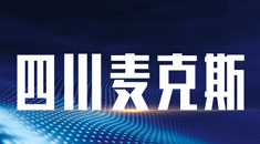 四川省麦克斯出国服务有限公司