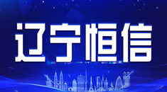 辽宁恒信