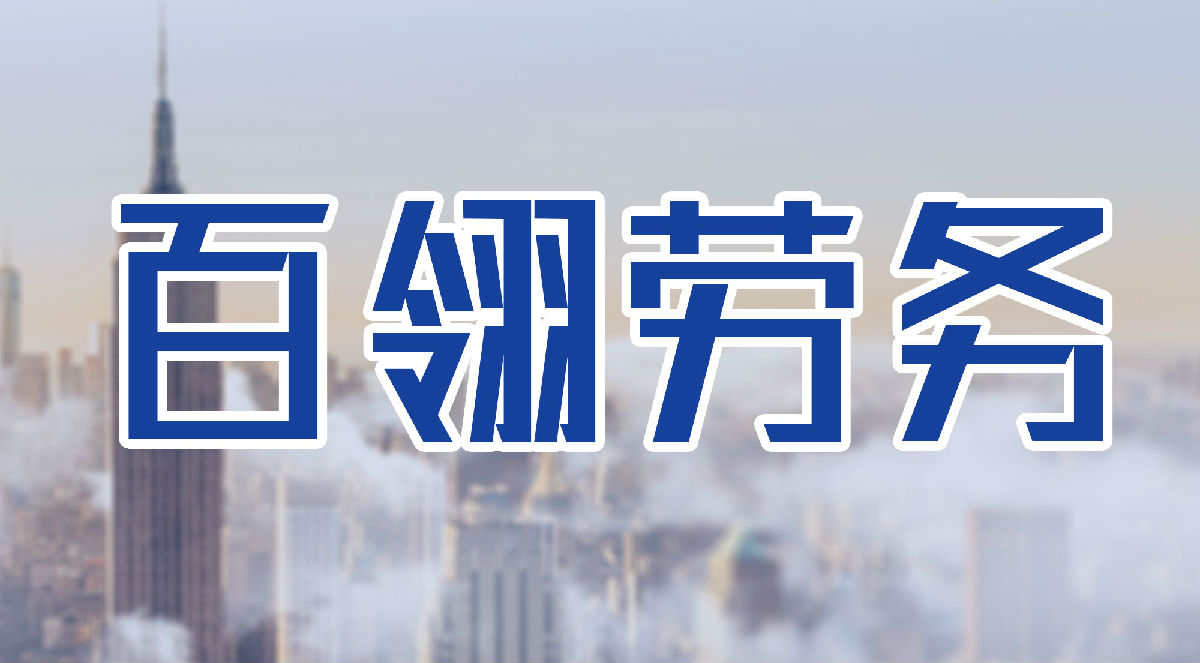 百翎对外劳务