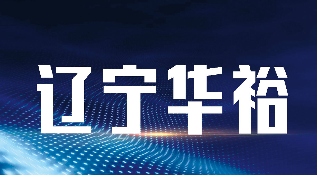 辽宁华裕