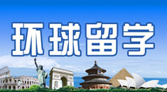 马鞍山环球留学