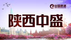 中盛出国