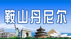 鞍山丹尼尔