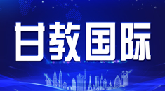 甘肃省教育国际交流与合作服务中心