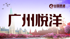 广州悦洋海外