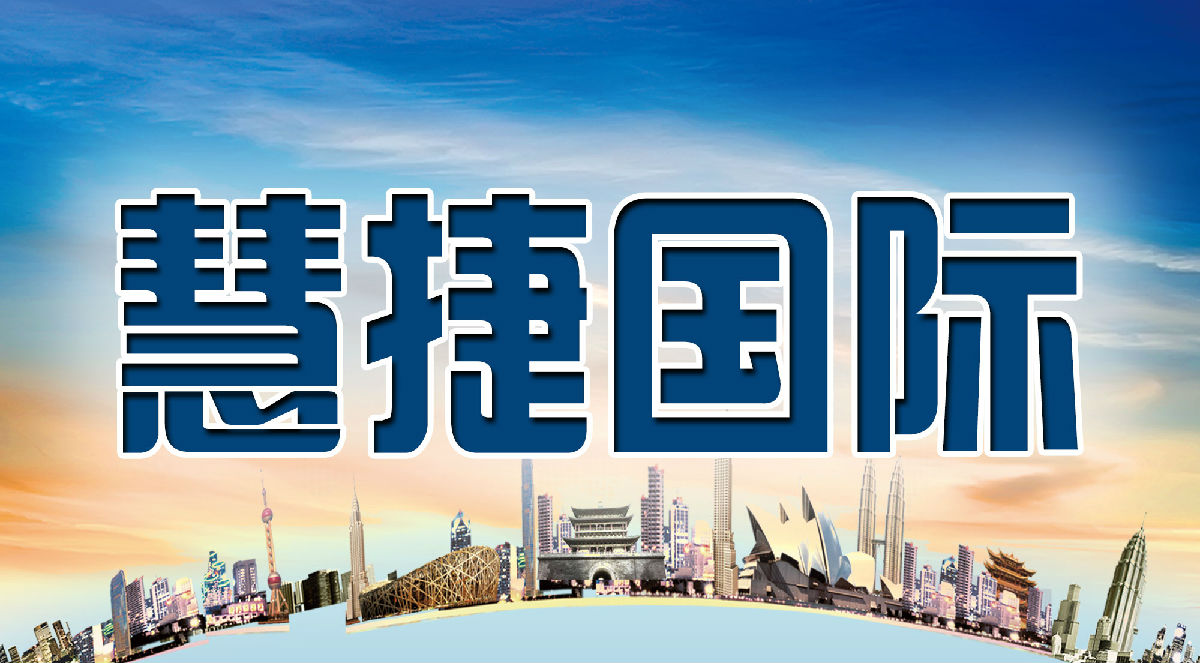 慧捷国际