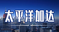 太平洋出国