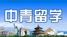中青留学